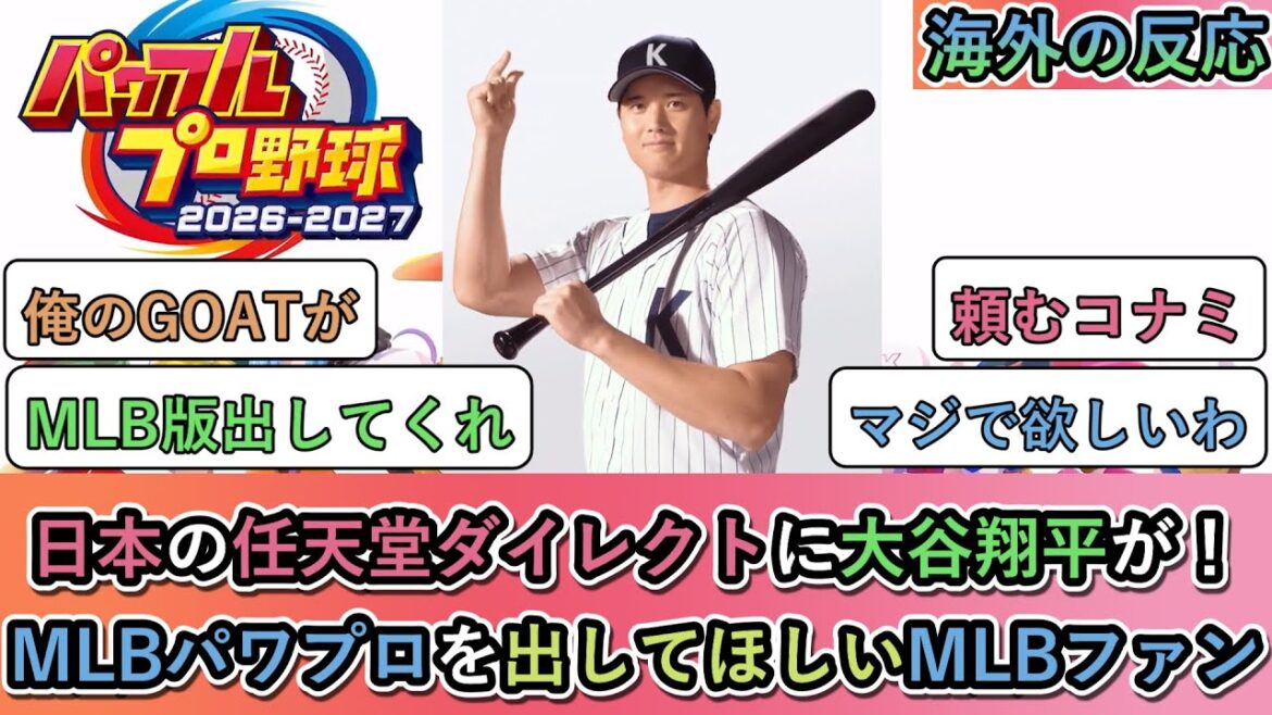 [Overseas reaction]Shohei Otani at Nintendo Direct in Japan! MLB fans want MLB Power Pro to be released.