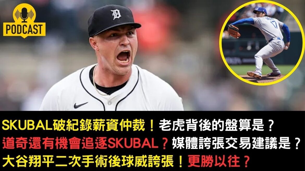 Skubal breaks record in salary arbitration! Does Dodge still have a chance? Shohei Otani is more powerful than ever after his second surgery?