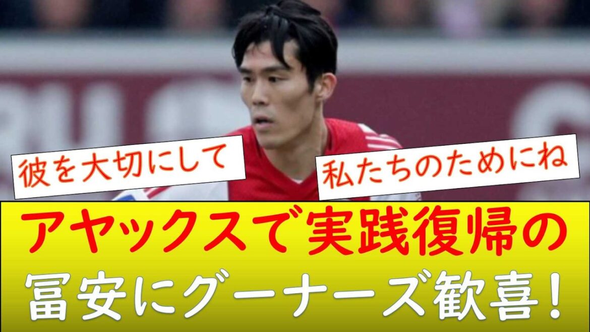 (Overseas reaction) Gooners celebrate Tomiyasu's return match