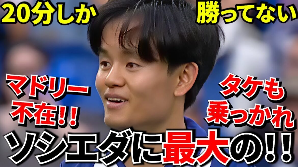 [Take Kubo!!]A drastic change without Madrid! ! A real opportunity for Sociedad! ! Even though we only had a 20 minute lead, we were in the semi-finals! ! Now, take this wave too! !