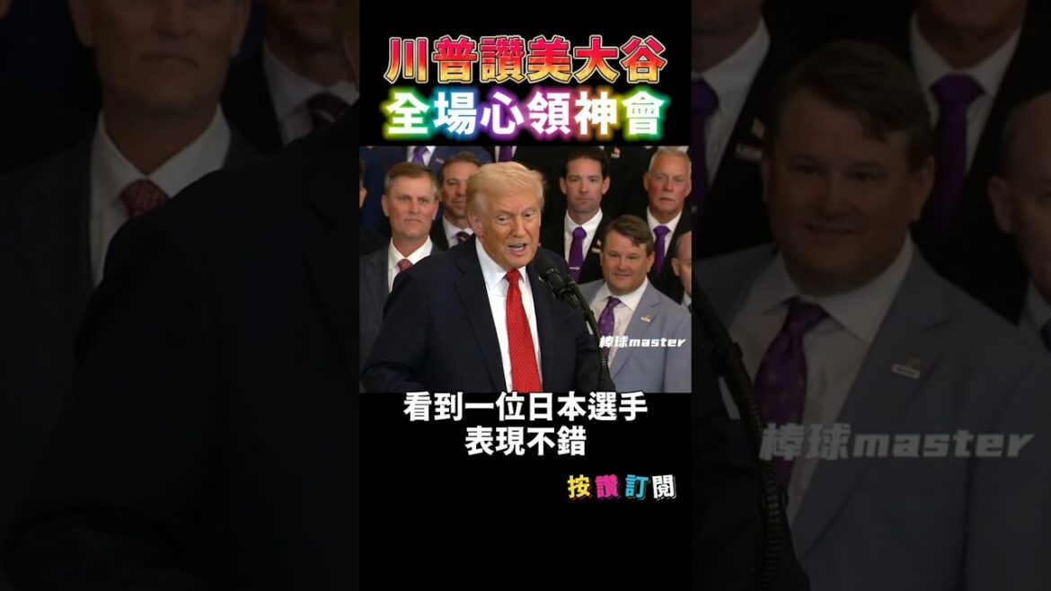 Trump praised Otani without mentioning his name, but everyone understood it Trump praised Otani without mentioning his name, but everyone understood it