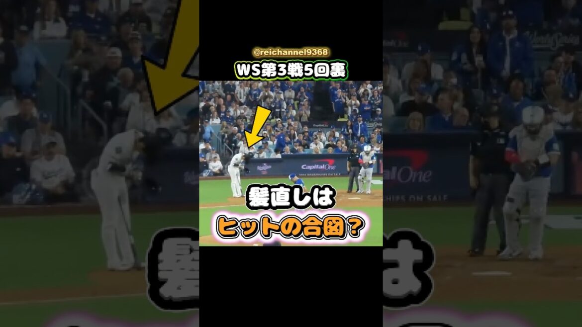 [Shohei Otani]Bottom of the 5th inning of WS Game 3: Is the hair fix a signal for a hit? 😂😂😂 #shorts #mlb #Shohei Otani