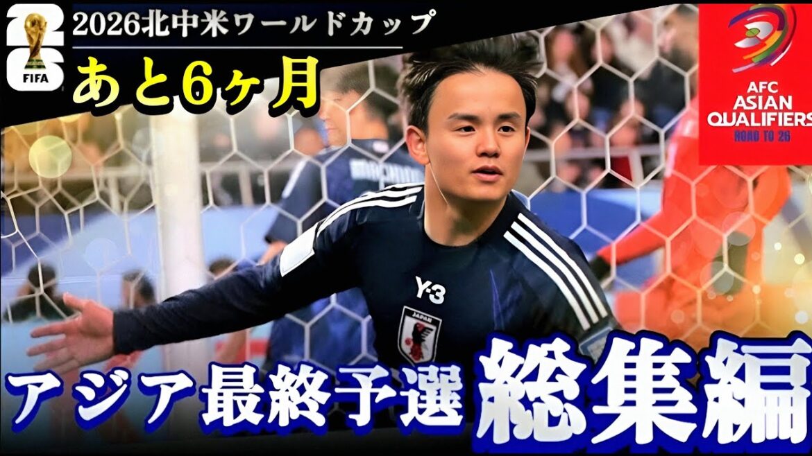 [Permanent Edition]2026 World Cup Asia Final Qualifiers Japan National Team's Trajectory