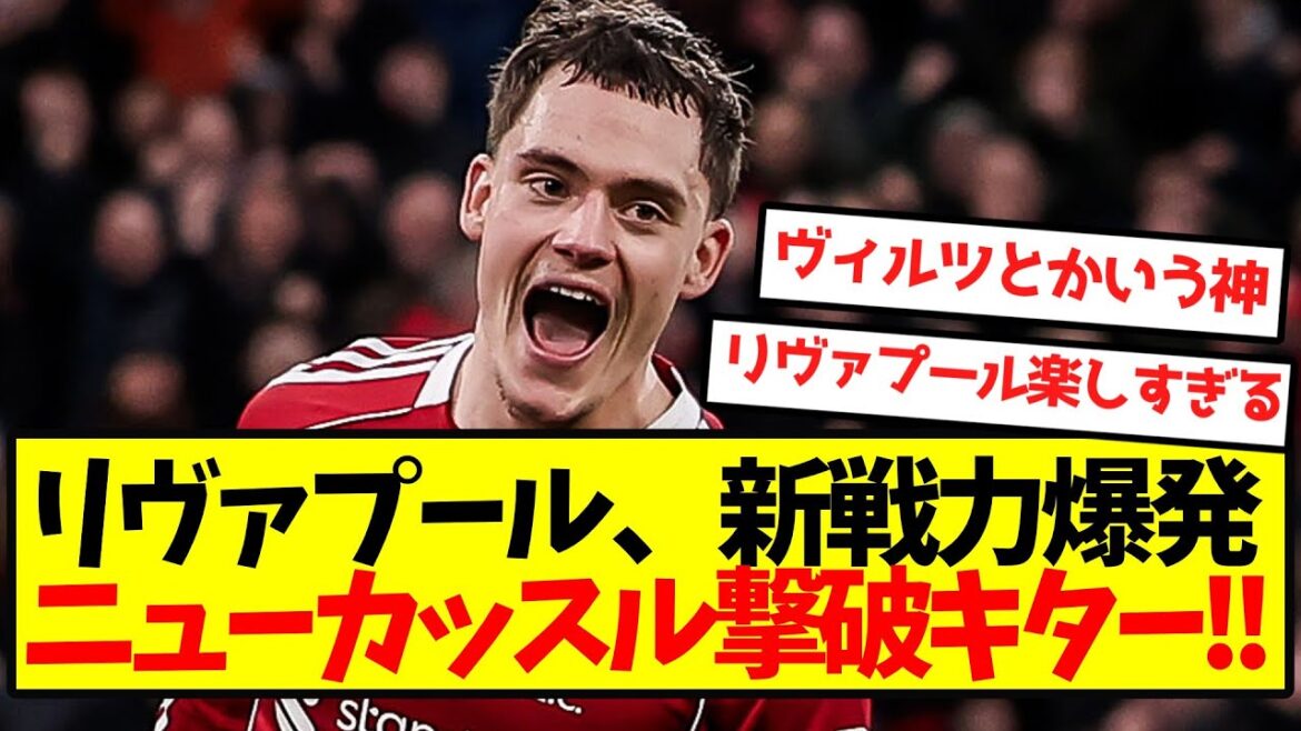 [Complete Awakening]Liverpool's new strength explodes and defeats Newcastle! !