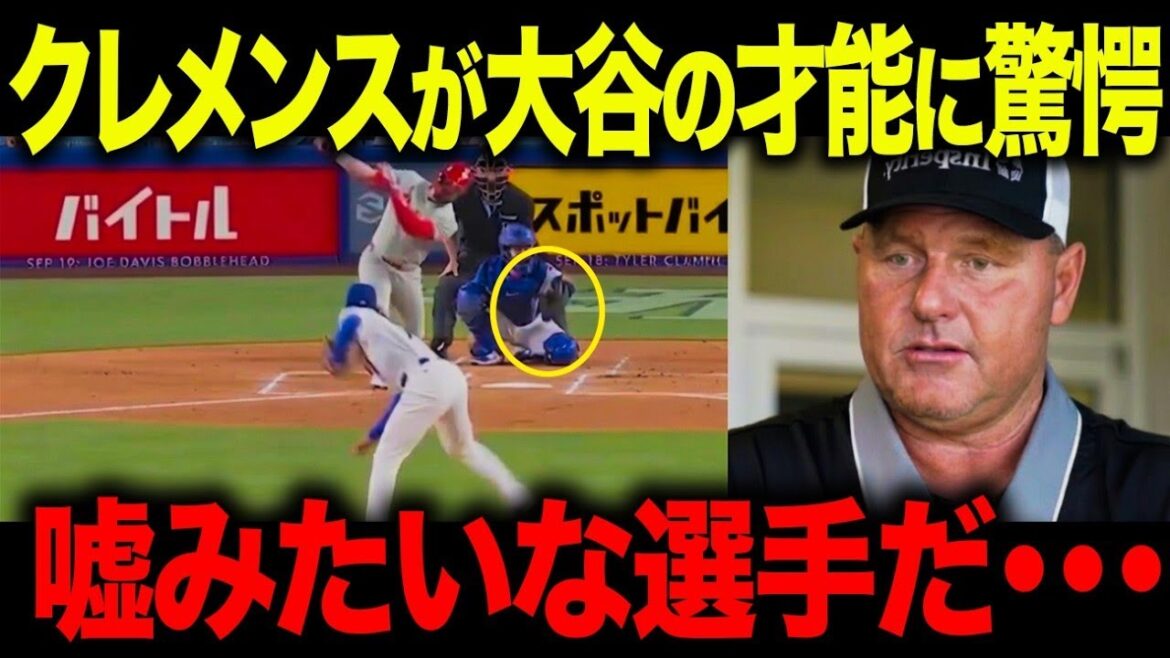 [Shohei Otani]Clemens reveals the "core"... "I'll say it clearly, but he's in a class of his own." The United States is shocked by the "forbidden secret" that established the dual-wielding team[Overseas Reactions/MLB][Overseas Reactions/MLB/Majors/Baseball]