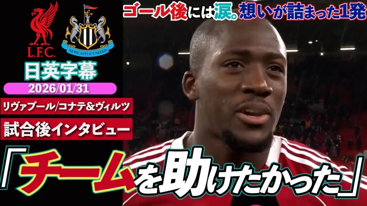 [One shot of tears]Konate scores a goal after returning early to save the team!! "The manager told me to take it slow..." | Liverpool VS Newcastle | Konate & Wirtz post-match interview | Japanese and English subtitles | January 31, 2026