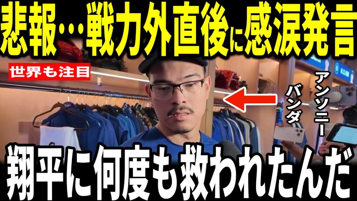[Shohei Ohtani]Pitcher Anthony Banda was unexpectedly notified that he is out of action... He was moved to tears as he revealed his feelings to the US media and expressed his gratitude for Otani's "normal behavior"...
