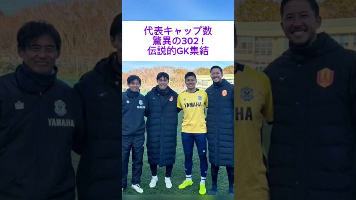[My youth is condensed]302 caps in total! Fans are excited about Kawaguchi, Narasaki, Kawashima, and Schmidt “dream co-starring of GK legends”! Yoshikatsu Kawaguchi #Masayoshi Narasaki #Eiji Kawashima #Daniel Schmidt #Japan National Team #Samurai Blue #Soccer #GK