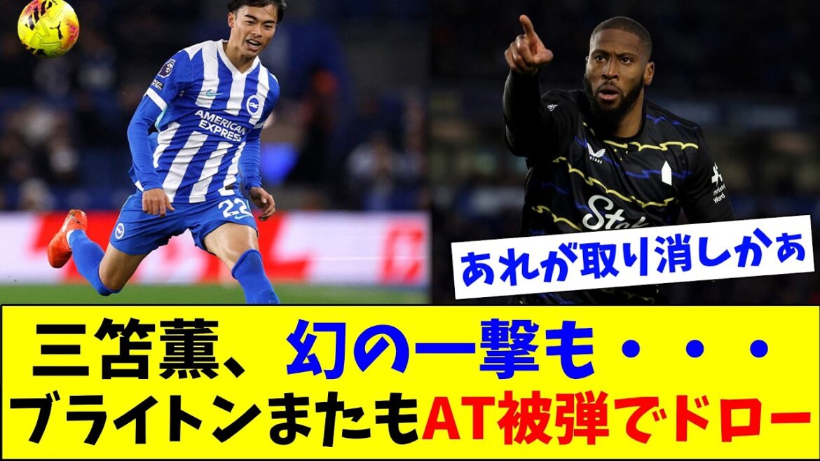 Kaoru Mitoma's fantastic goal... Another draw with Everton due to a disappointing AT in the second half