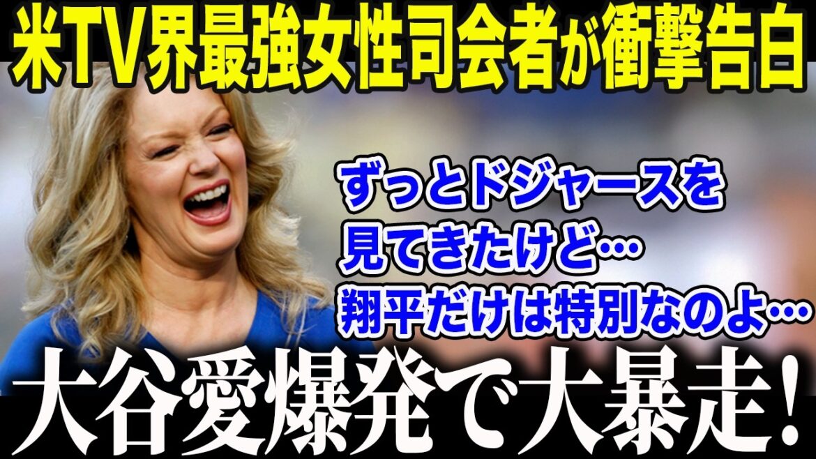 [Shohei Otani]The "legendary empress" who ruled the US TV industry makes a shocking confession: "My life is meant for this..." The US media is speechless at the shocking appearance of America's strongest female host who is passionate about Otani[Overseas reaction/MLB/Major Baseball]