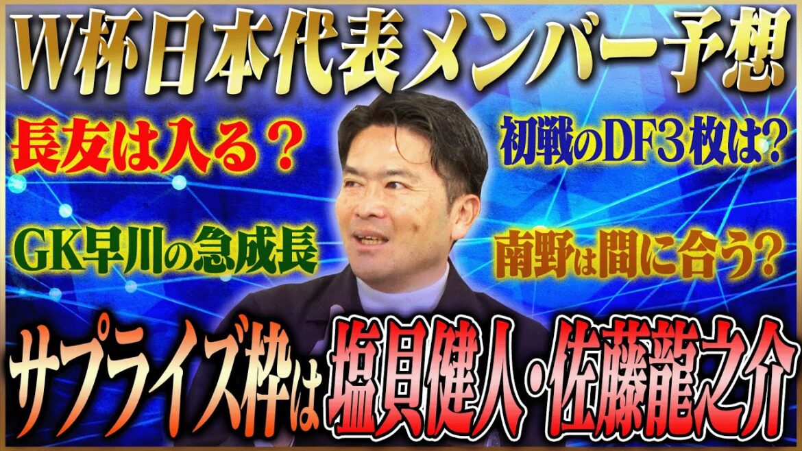 [Selected by former J1 manager]Daiki Iwamasa predicts 26 members of Japan's World Cup squad