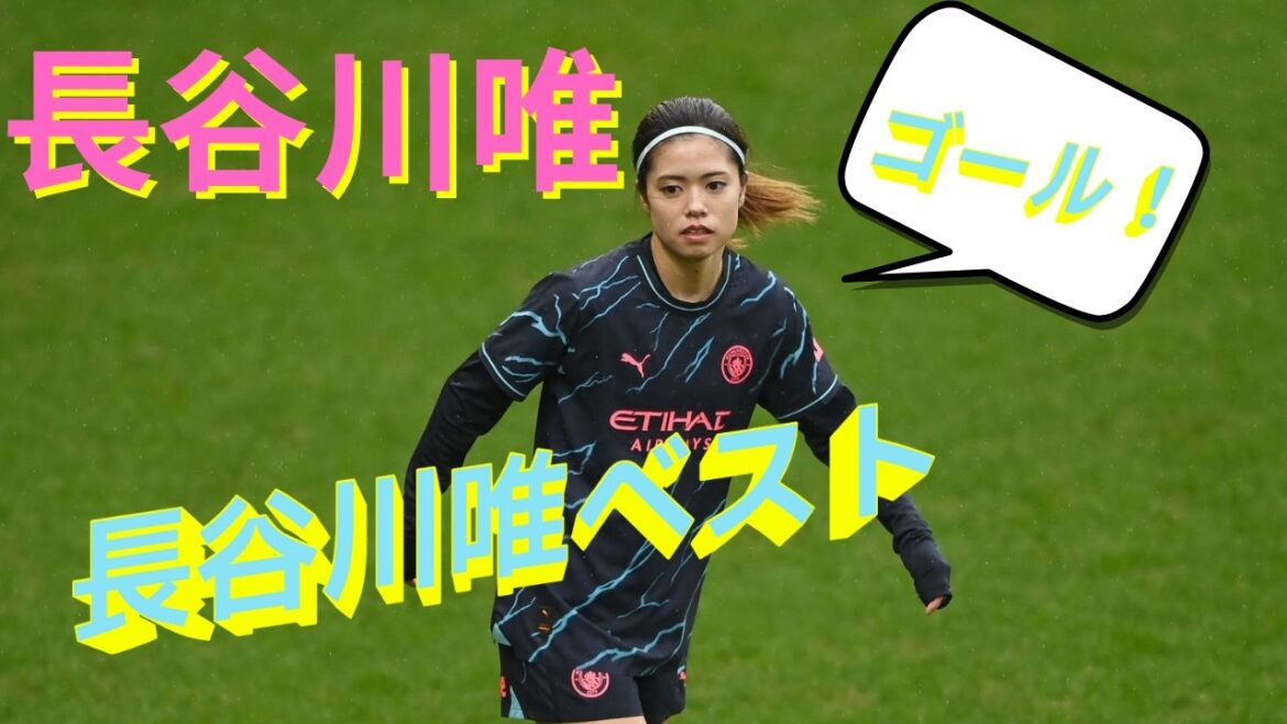 Yui Hasegawa Best | Yui Hasegawa's amazing goal! Tottenham match 2024/2/08 Digest