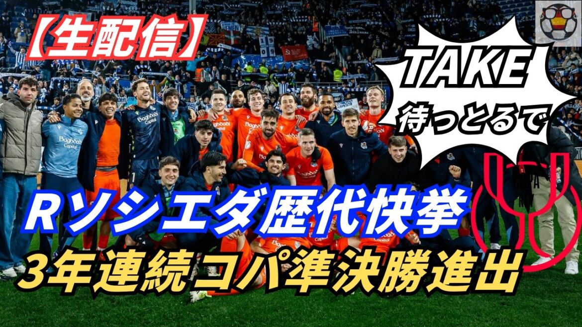 [Live Streaming]Even without Takefusa Kubo, Sociedad's steady advance continues!