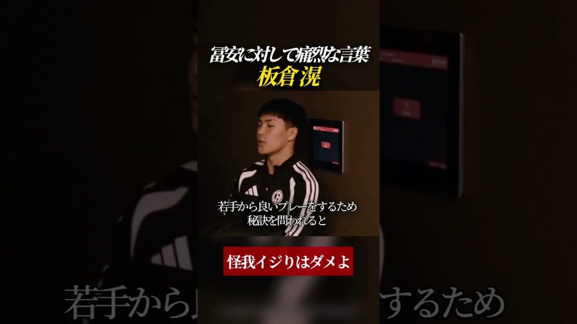 Akira Itakura showers harsh words on Tomiyasu