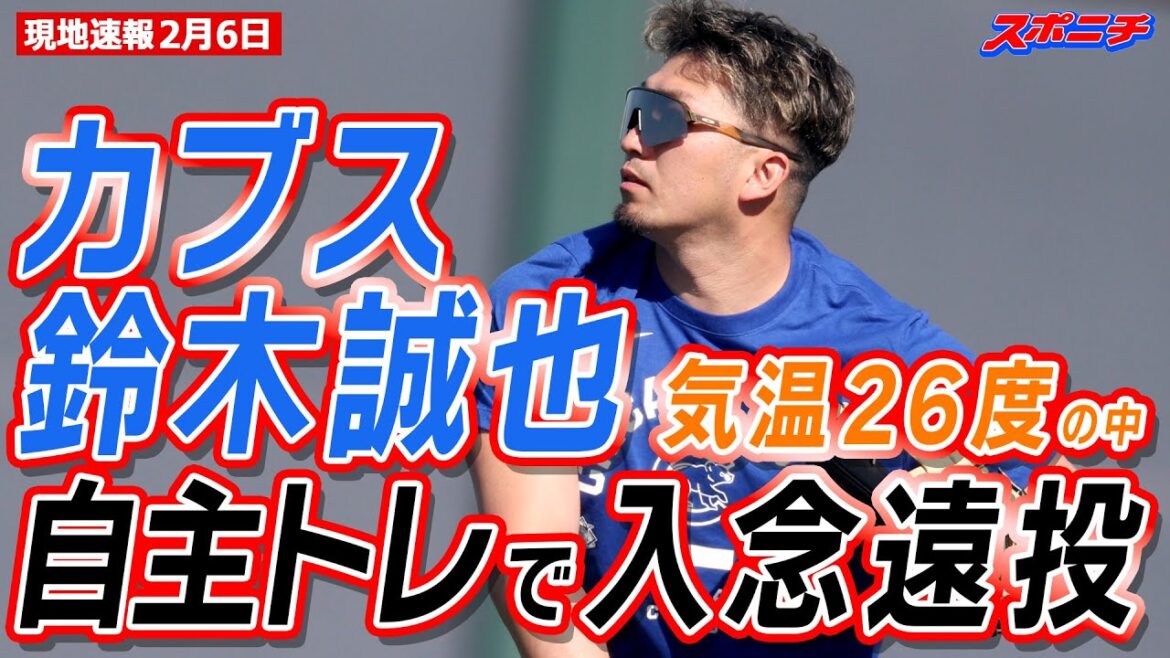 [Local News February 6th]Cubs' Seiya Suzuki does voluntary training in a warm and sunny environment with a temperature of 26 degrees. Starting this season, he has been focusing on right field defense and making careful long throws.
