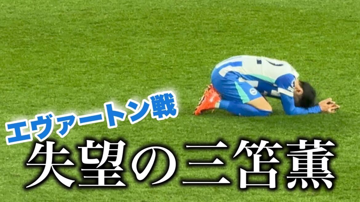 [Kaoru Mitoma]Summary of only the Everton match from the field