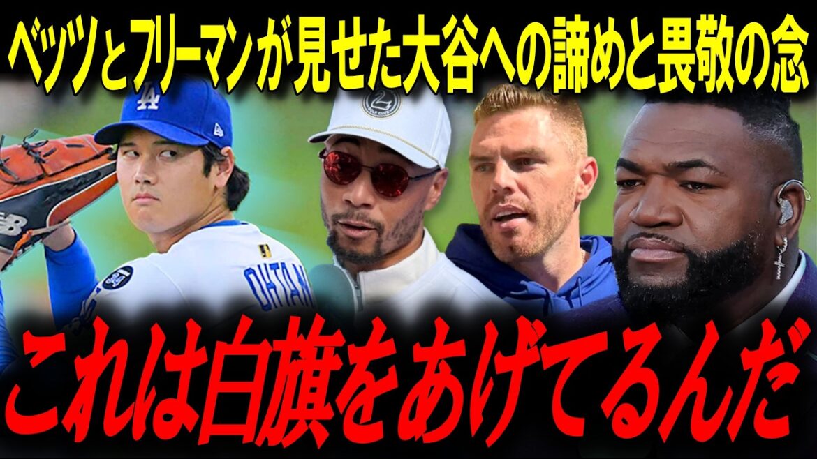 Legend moved by Betts and Freeman's shocking remarks! Otani's dominance has "changed everything"[Big Papi/MLB News]