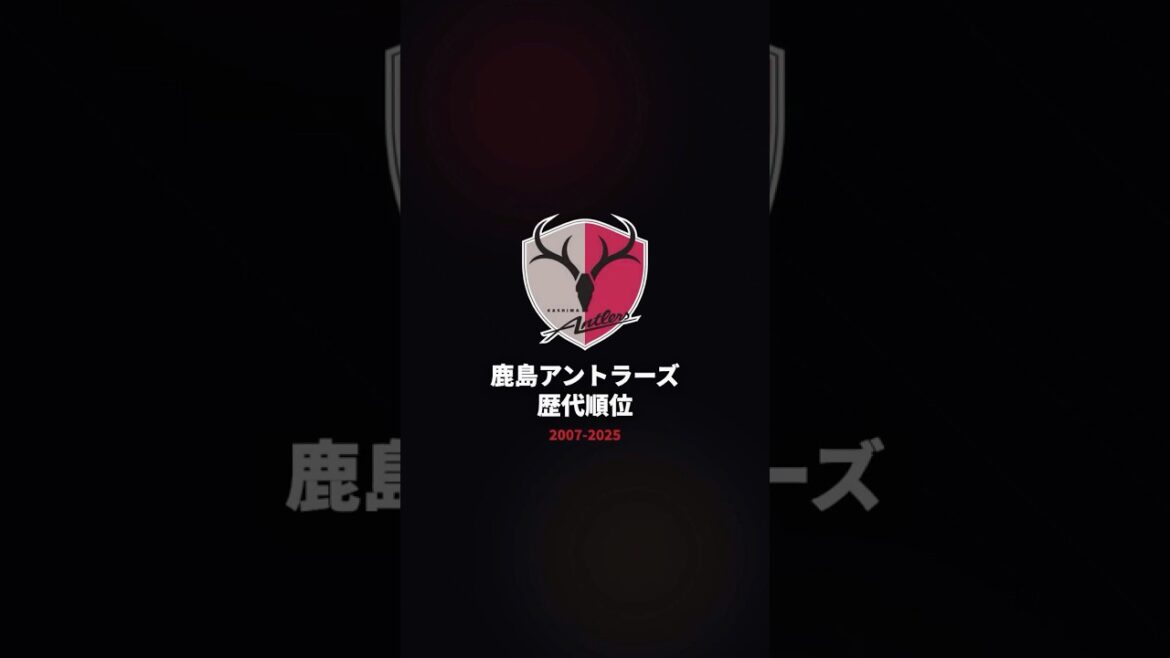 [Kashima Antlers]Complete record for 18 years! From a miraculous comeback to regaining the title 🦌🏆 #J League #Kashima Antlers[2007-2025]