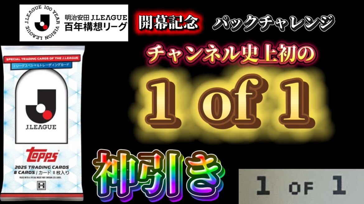 [First 1of1 in channel history]J.League Centenary Concept League Opening Commemoration Pack Challenge