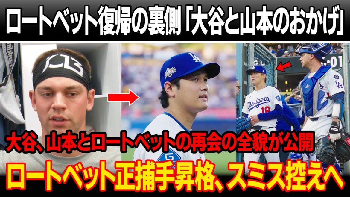 Dodgers officially reacquire catcher Ben Rothbet, shocking behind-the-scenes details revealed! The full story of Otani, Yoshinobu Yamamoto and Rotobet's reunion is revealed! Rothbett regular catcher, Smith backup, rusher released urgently
