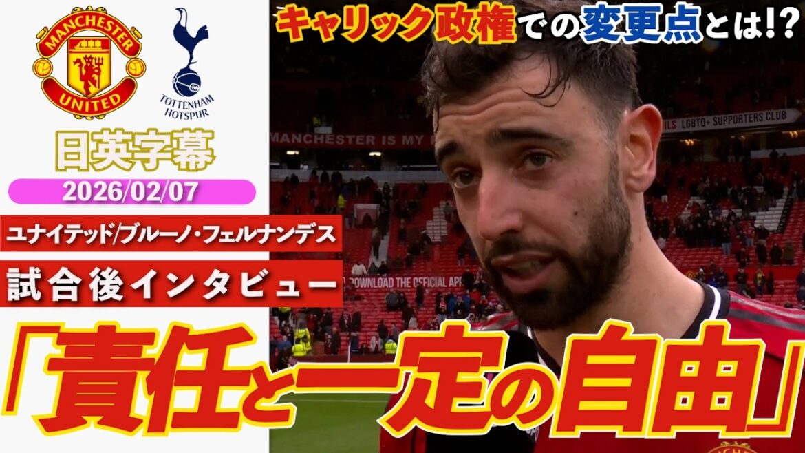 [Breaking 4 consecutive wins]Bruno talks about what has changed under the Carrick administration!? "Responsibility and a certain amount of freedom..." | United VS Spurs | Bruno Fernandes post-match interview | Japanese-English subtitles | February 7, 2026