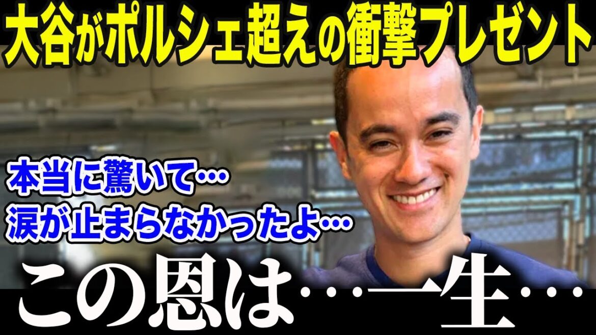 [Shohei Otani]The United States was moved by the shocking gift Otani gave to his exclusive interpreter: "I was really... happy..." What is Otani's true feelings about Mr. Iaton's shock when he spoke in fluent English[Overseas Reactions/MLB/Majors/Baseball]
