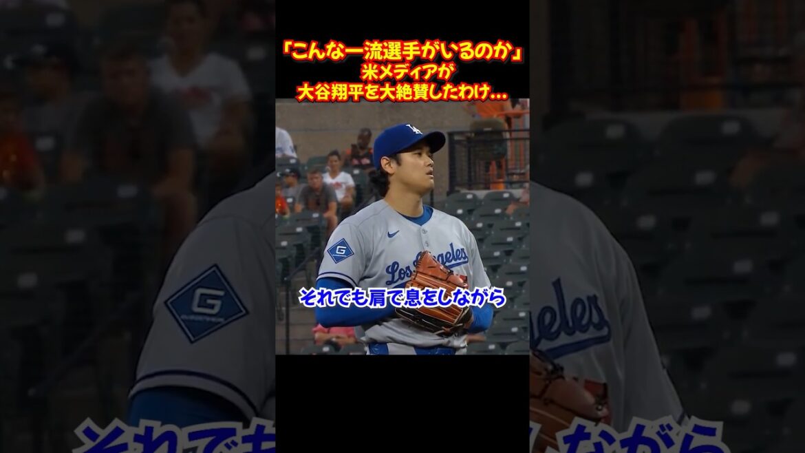 Shohei Ohtani's ``unprecedented emergency pitching''... US media acclaims the game