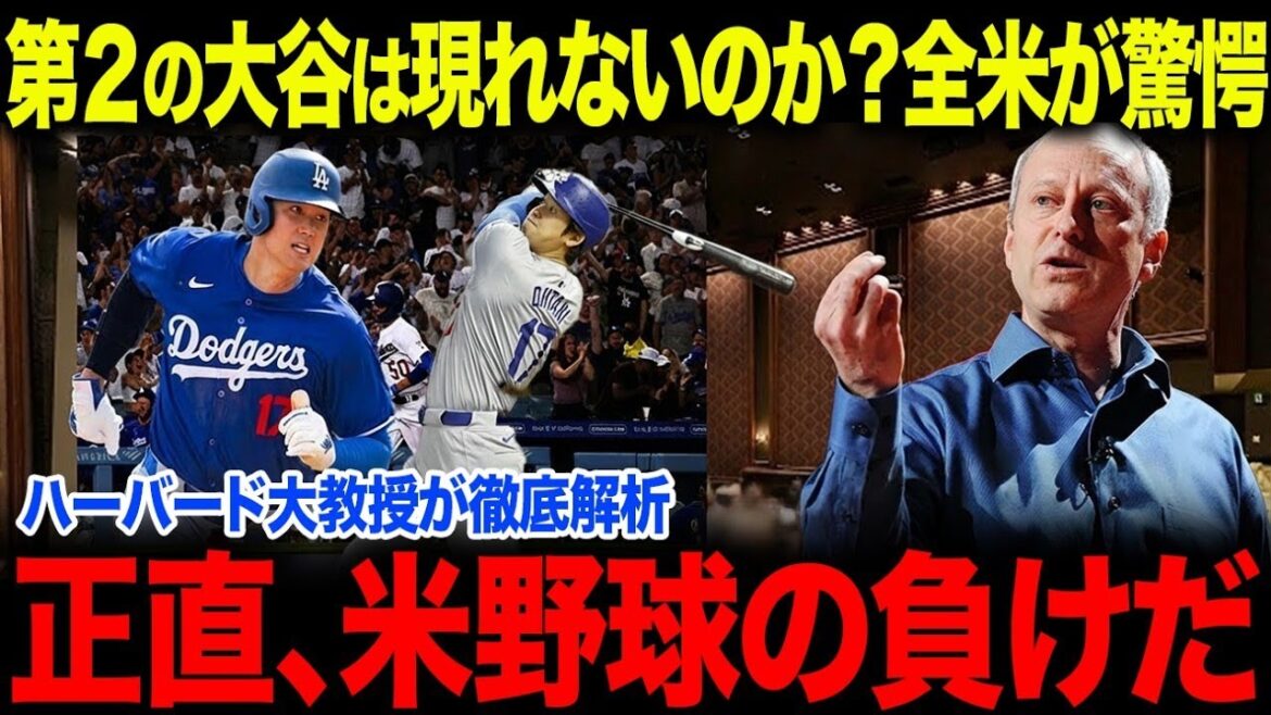 Professor Sandel of Harvard University declares, ``Shohei's success is not due to talent.'' The world-famous philosopher's ``true greatness'' astounds the nation[Overseas reaction/MLB/Major/Baseball]