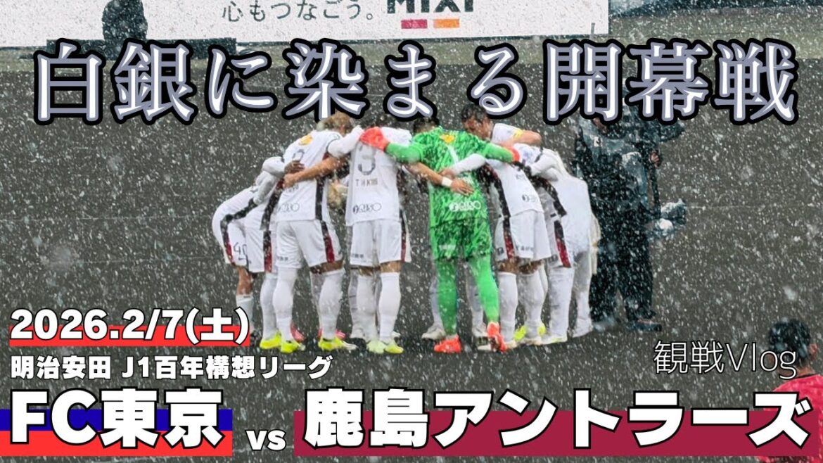 [Hundred-Year Plan J1 League Section 1]FC Tokyo vs. Kashima Antlers Watch Vlog-Opening match dyed in silver-