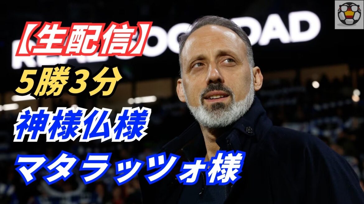 [Live streaming]Sociedad is in great shape! What will happen after Takefusa Kubo returns?