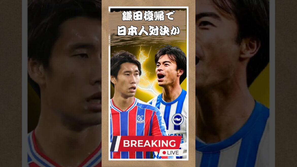 Daichi Kamata finally makes a comeback | Will he be able to escape without a win in 12 games against Mitoma's Brighton?