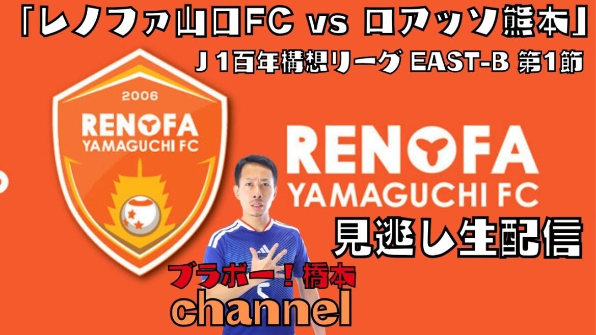 Missed broadcast “Renofa Yamaguchi FC vs Roasso Kumamoto” WEST-B Round 1[Meiji Yasuda J1 Centenary Concept League]