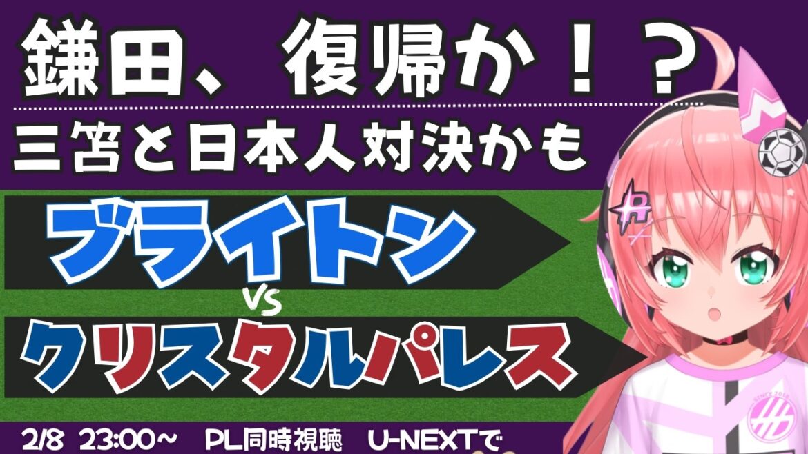 Simultaneous viewing/live commentary | Kaoru Mitoma joins the starting lineup Daichi Kamata on the bench! Brighton vs. Crystal Palace BHACRY #Premier League Fluffy☆Soccer VTuber #Hikari Ria *Video from U-NEXT!