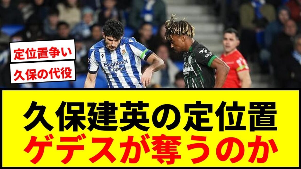 [Shocking]Sociedad is in great shape without Takefusa Kubo! 5 wins and 3 draws with Geddes' dynamic performance! Will the competition for a spot on the right side intensify?