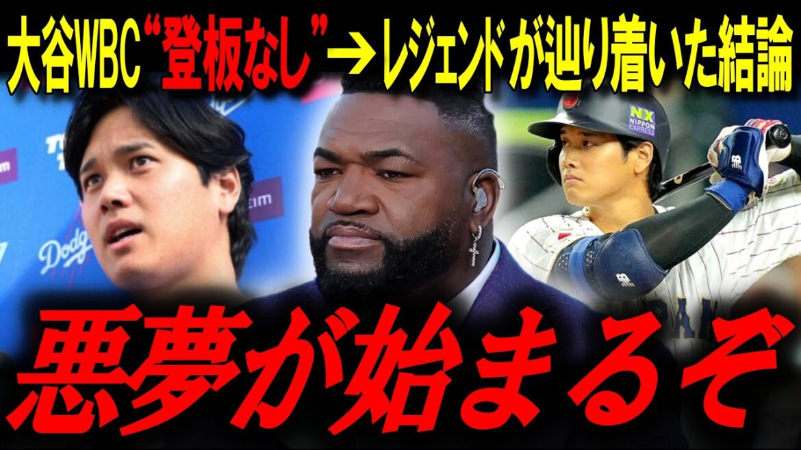 Shock of WBC pitcher giving up. What is the true fear of Shohei Otani's "concentration as a batter" as told by the legend? “This is the beginning of a nightmare”[Big Papi/MLB News]