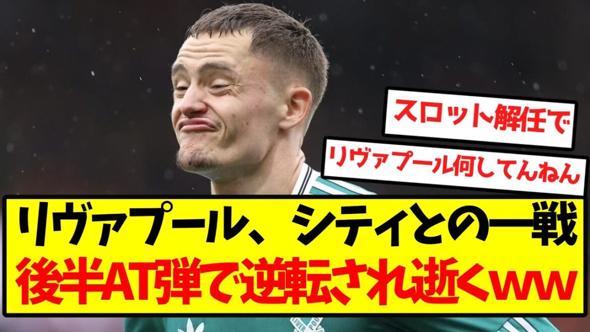 [Great Collapse]Liverpool are reversed by AT bullets in the second half and die wwwwwwwwwwwwww