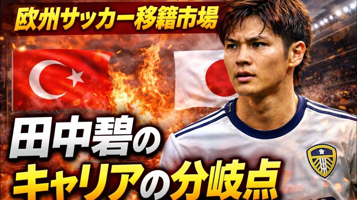 Possibility of sudden transfer to Aoi Tanaka? Career turning point as Galatasaray approaches Possibility of sudden transfer to Aoi Tanaka? Career turning point as Galatasaray approaches