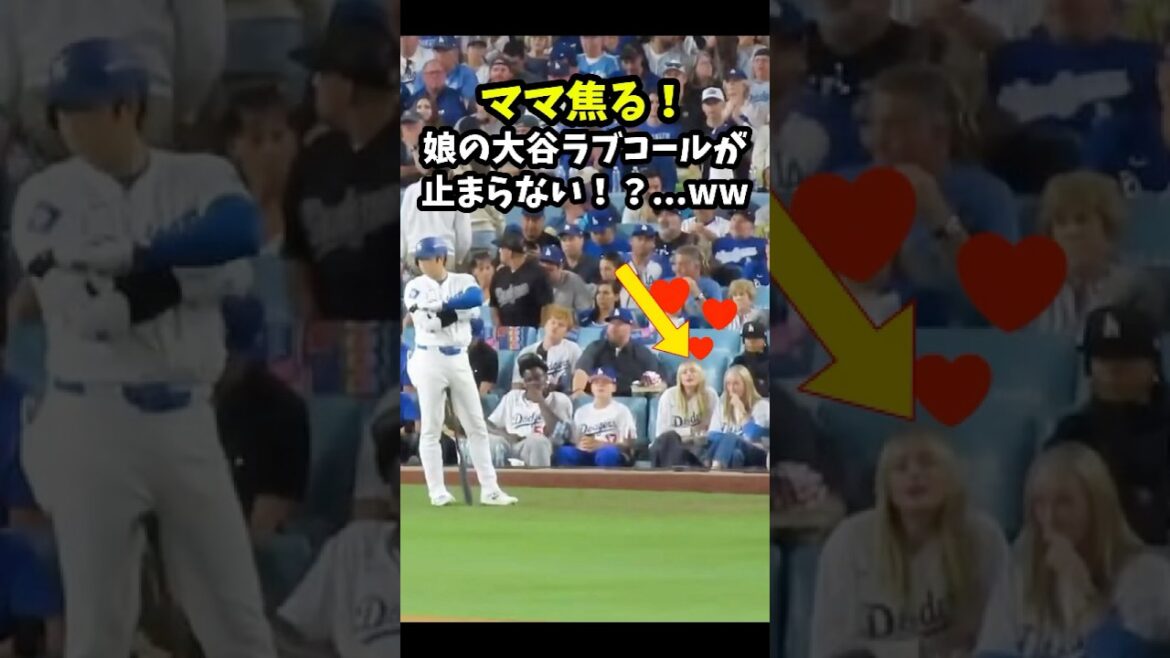 [Shohei Otani]Mom is in a hurry! My daughter's love calls to Otani won't stop! ? ...ww 😂 #shorts #baseball #mlb #Shohei Otani