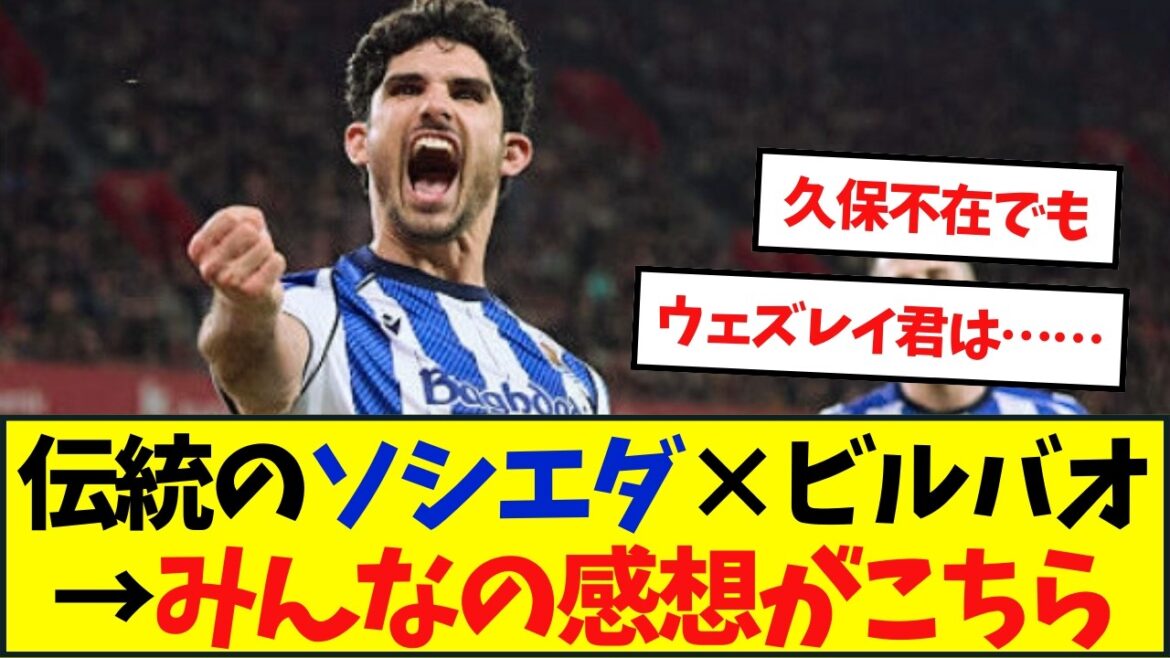 [Impressions]Traditional Sociedad x Bilbao → Here are everyone's impressions