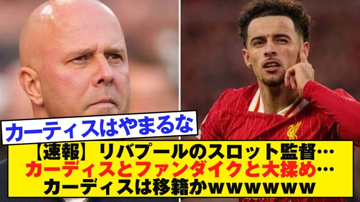 [Breaking news]Liverpool manager Slott... Big quarrel between Cardis and Van Dijk... Will Cardis be transferred?