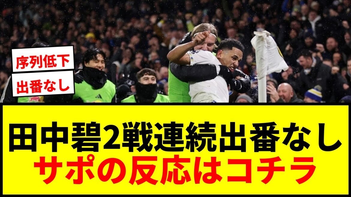 [Sad news]Aoi Tanaka does not appear in 2 consecutive league games...Supporters despair over humiliation since Kawasaki F days