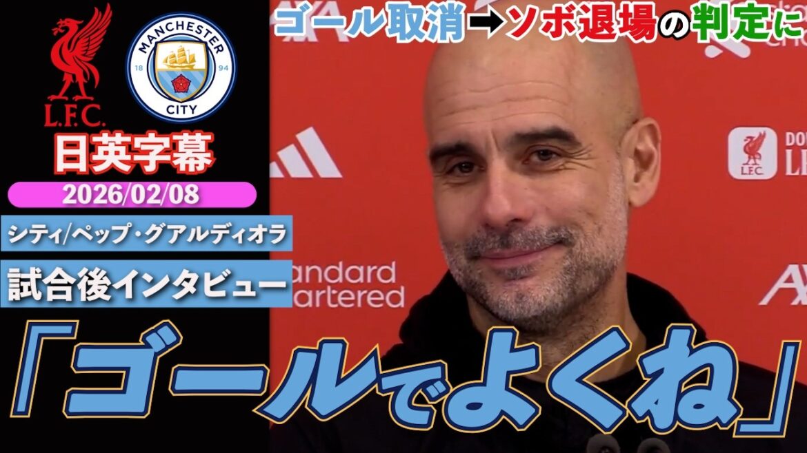 [Legal Punch]Szoboszlai is sent off after a goal is canceled and the referee's standards are violated: "Everyone was happier if they conceded" | Liverpool VS City | Pep Guardiola post-match interview | Japanese and English subtitles | February 8, 2026