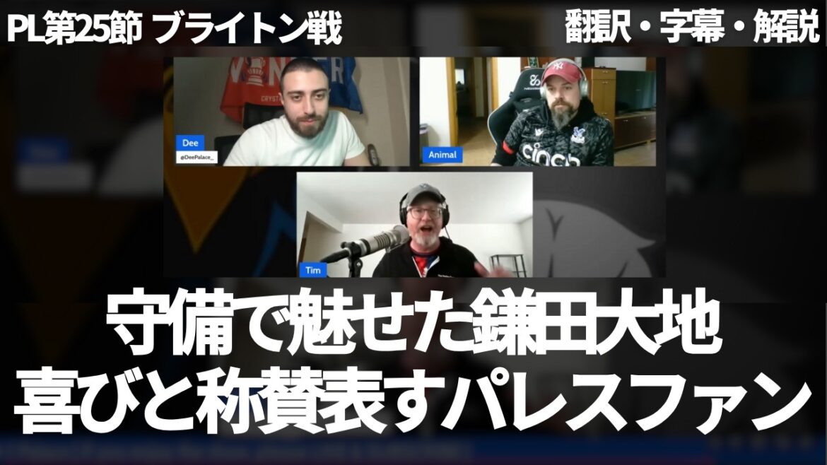 "How many times did Daichi Kamata clear the field?" Palace fans praise Daichi Kamata's impressive defense[with subtitles and commentary]