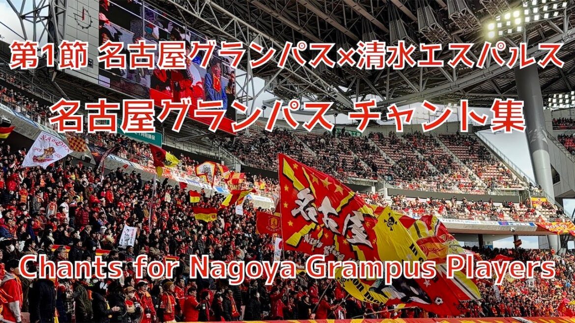 [Nagoya x Shimizu]Nagoya Grampus Player Chant Collection (February 8, 2026 J1 Round 1 Nagoya Grampus x Shimizu S-Pulse)