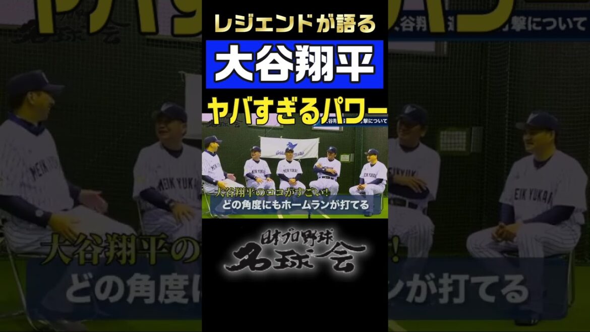 [Dangerous Power]A legend speaks passionately about Shohei Otani! ! #shorts #Shohei Otani #mlb #home run #professional baseball