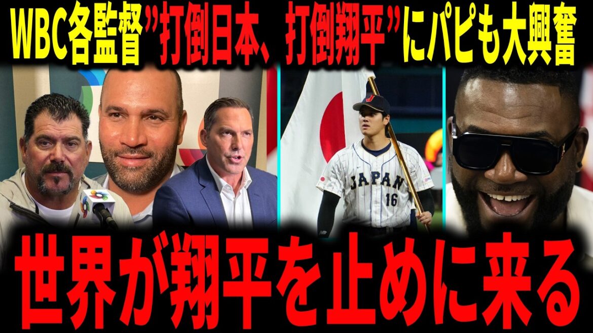 [Shohei Otani]“The world is coming to stop Shohei” WBC managers will “defeat Japan, defeat Shohei” and legend David Ortiz will be excited to explain