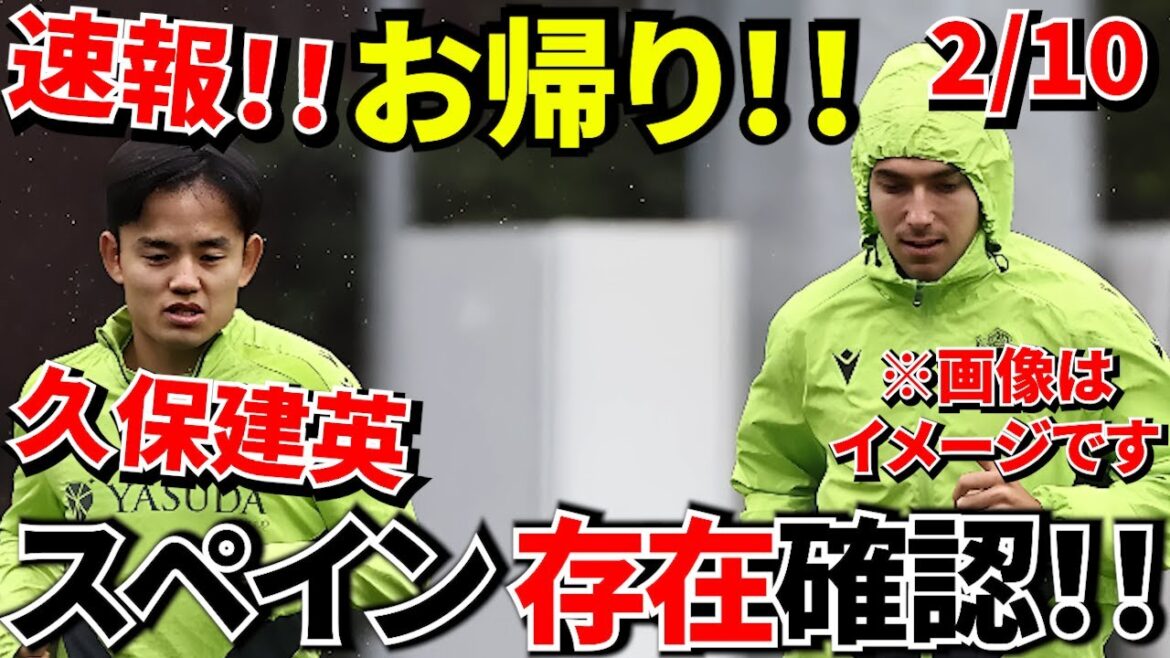 [Breaking news!!]Welcome home! ! Takefusa Kubo! ! Confirmed presence at Spanish practice facility! ! Now, don't panic, let's get to rehabilitation! ! Please take a look without any expectations! ! (First of all, move forward!!)