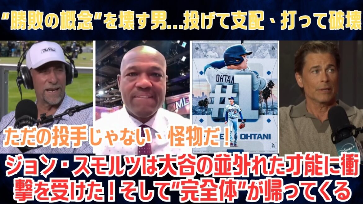 [Shohei Otani]A man who destroys the concept of winning and losing...Throwing to dominate, hitting to destroy...John Smoltz was shocked by Otani's extraordinary talent! And the “perfection” returns—Dodgers’ terror restarts[Japanese subtitles][Overseas reaction]