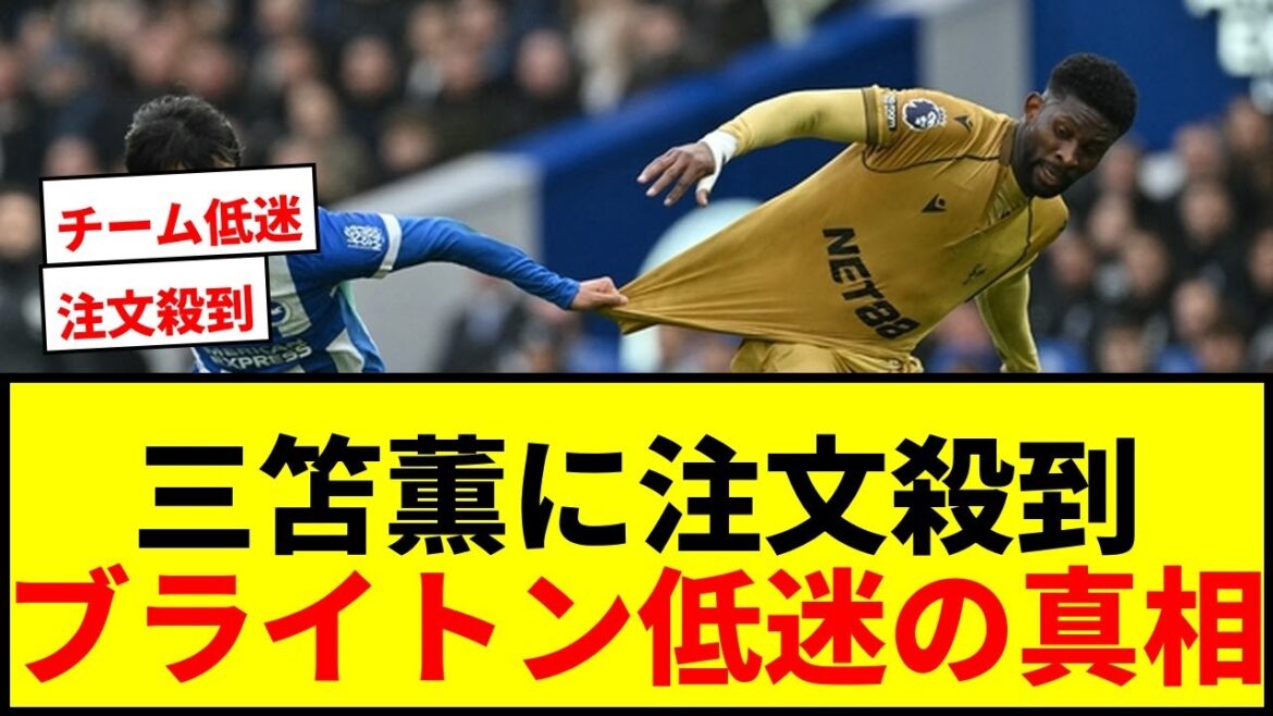[Shocking]Kaoru Mitoma flooded with orders from local media ``With his ability, he should score more'' Supporters are also dissatisfied with Brighton's slump