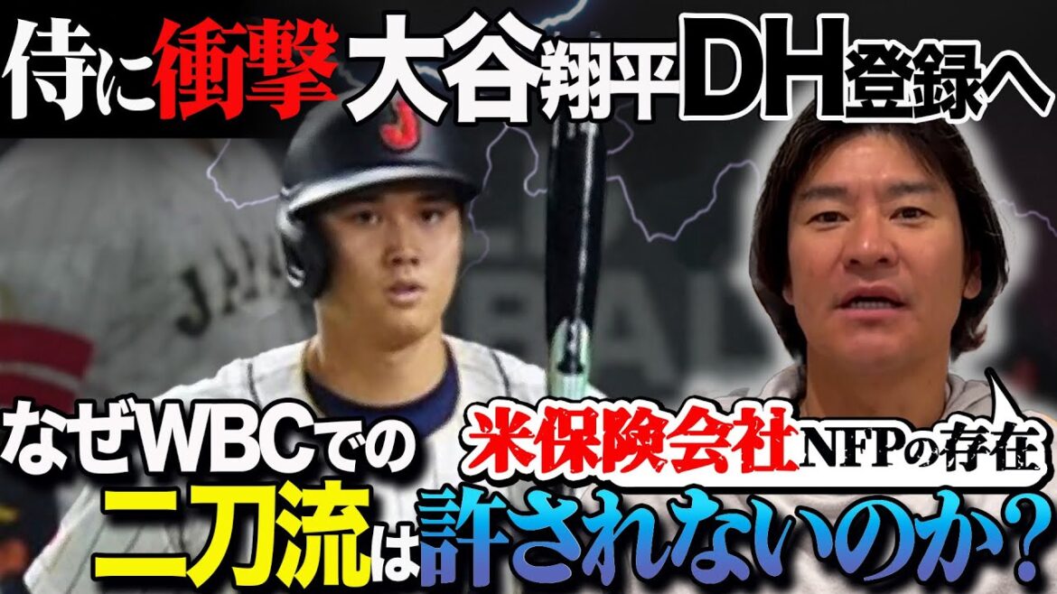 [Shocking to the Samurai]Behind the scenes of Masanao Yoshida's selection, "Shohei Otani's DH registration" is not a double-take!? What is the major's insurance issue that is shaking the WBC?